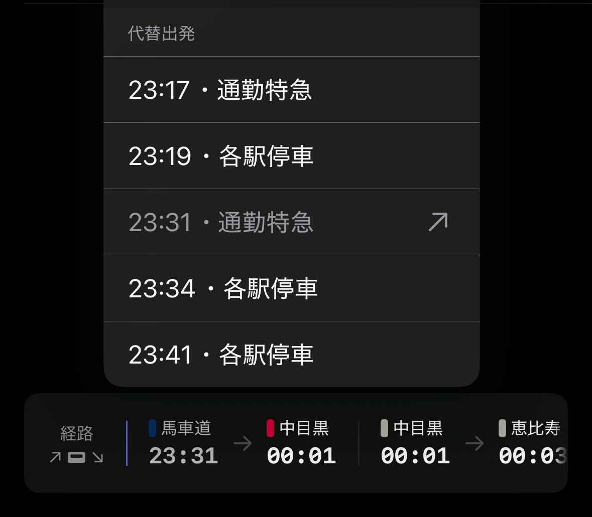 Alternate departures shown when tapping the departure station 馬車道